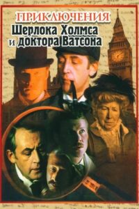 Die Abenteuer von Sherlock Holmes und Dr. Watson (1980)